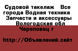 Судовой такелаж - Все города Водная техника » Запчасти и аксессуары   . Вологодская обл.,Череповец г.